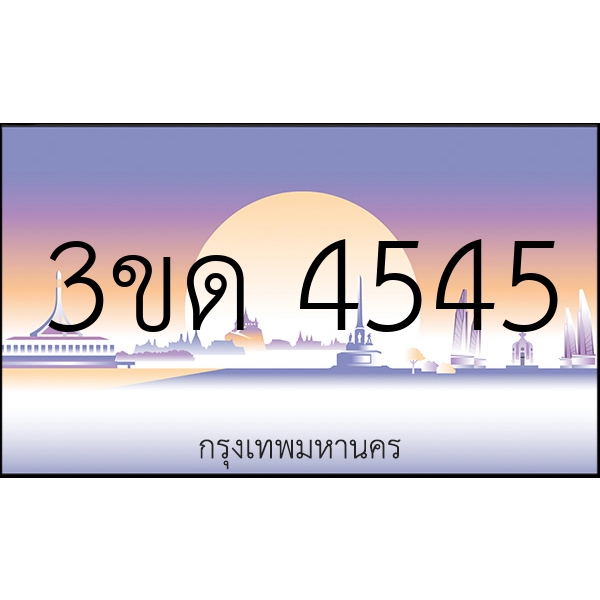 3ขด 4545